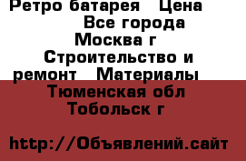 Ретро батарея › Цена ­ 1 500 - Все города, Москва г. Строительство и ремонт » Материалы   . Тюменская обл.,Тобольск г.